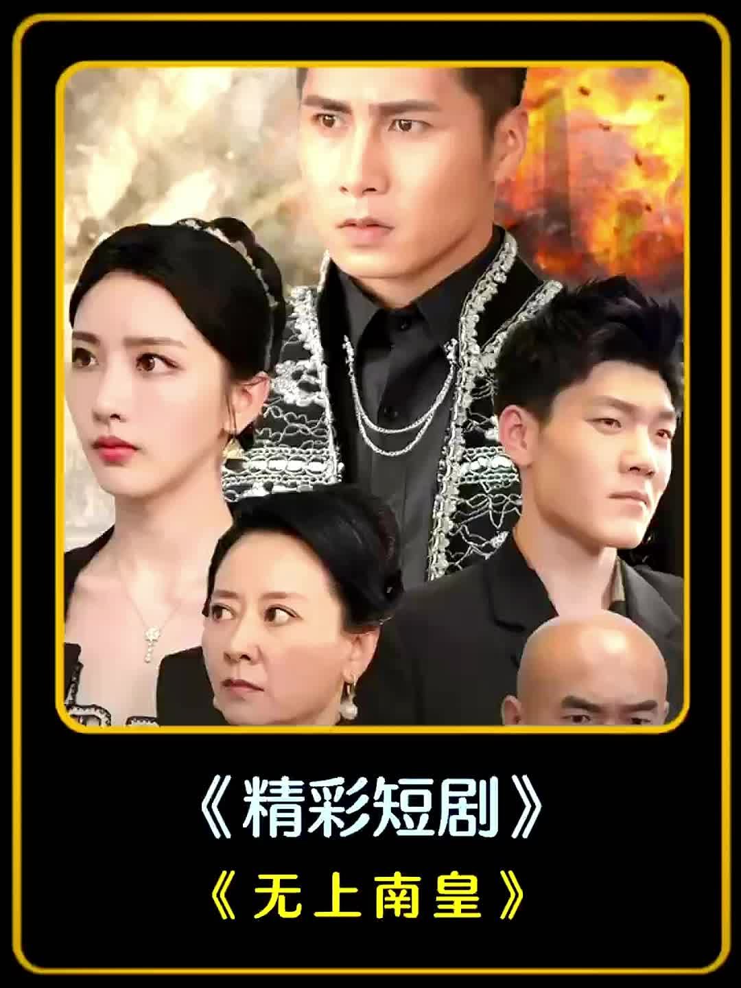 无上南皇31-56集