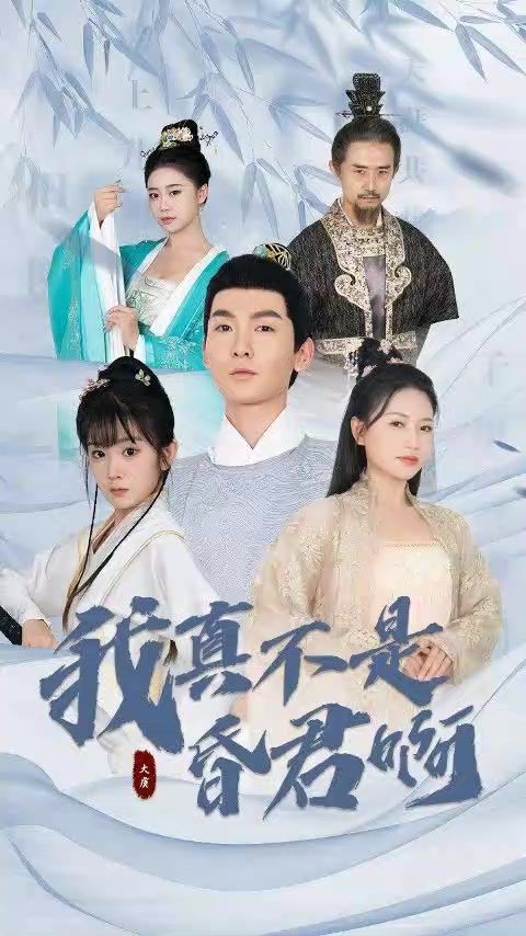 我真不是昏君啊1-20集