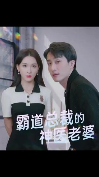 霸道总裁的神医老婆1-25集