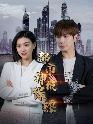 都市神级保镖21-40集