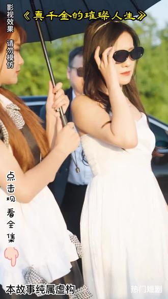 真千金的璀璨人生1-15集