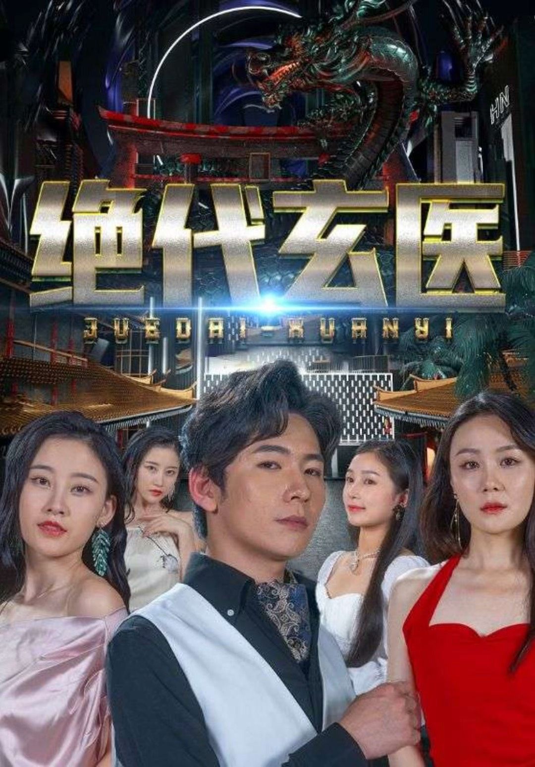 绝代玄医：我体内的龙觉醒了21-40集