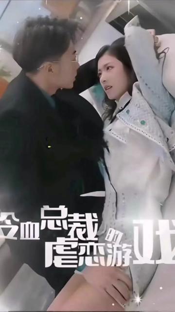 冷血总裁的虐恋游戏21-40集