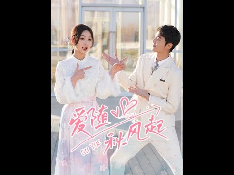 爱随秋风起41-60集