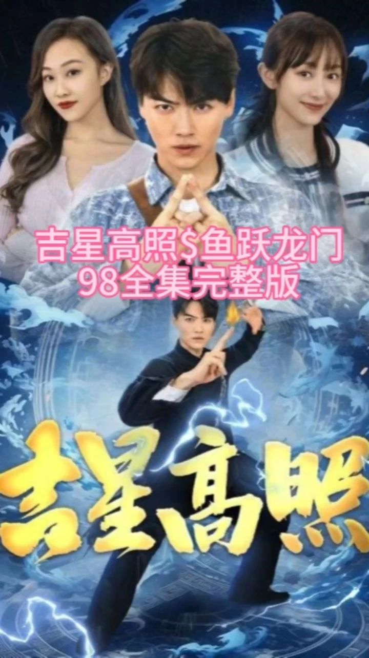吉星高照全集