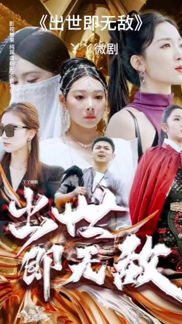 出世即无敌21-40集