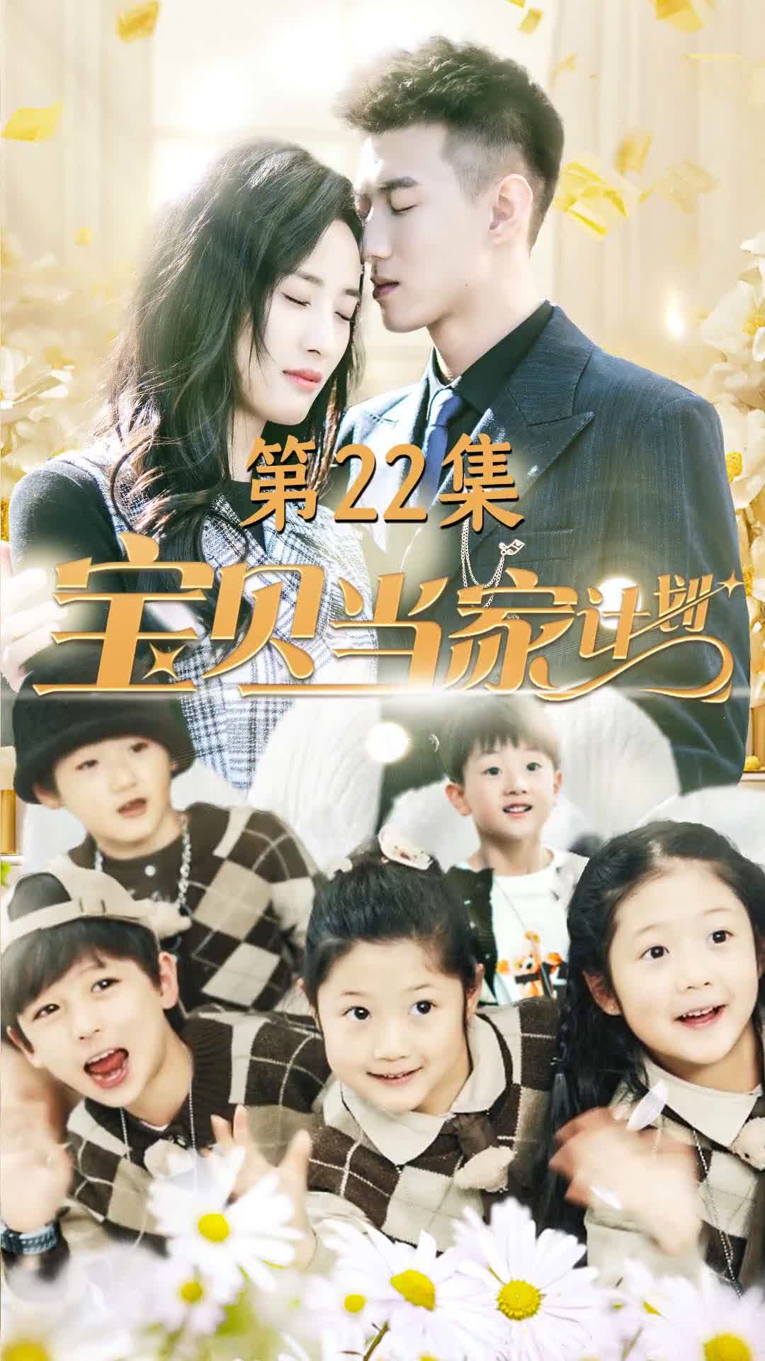 宝贝当家计划21-40集