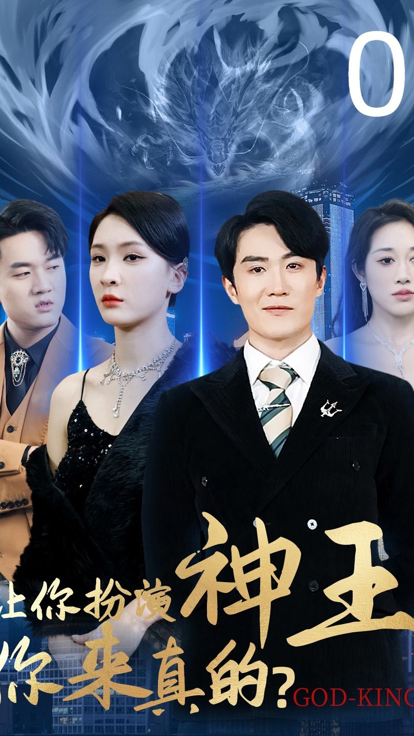 让你扮演神王，你来真的1-20集