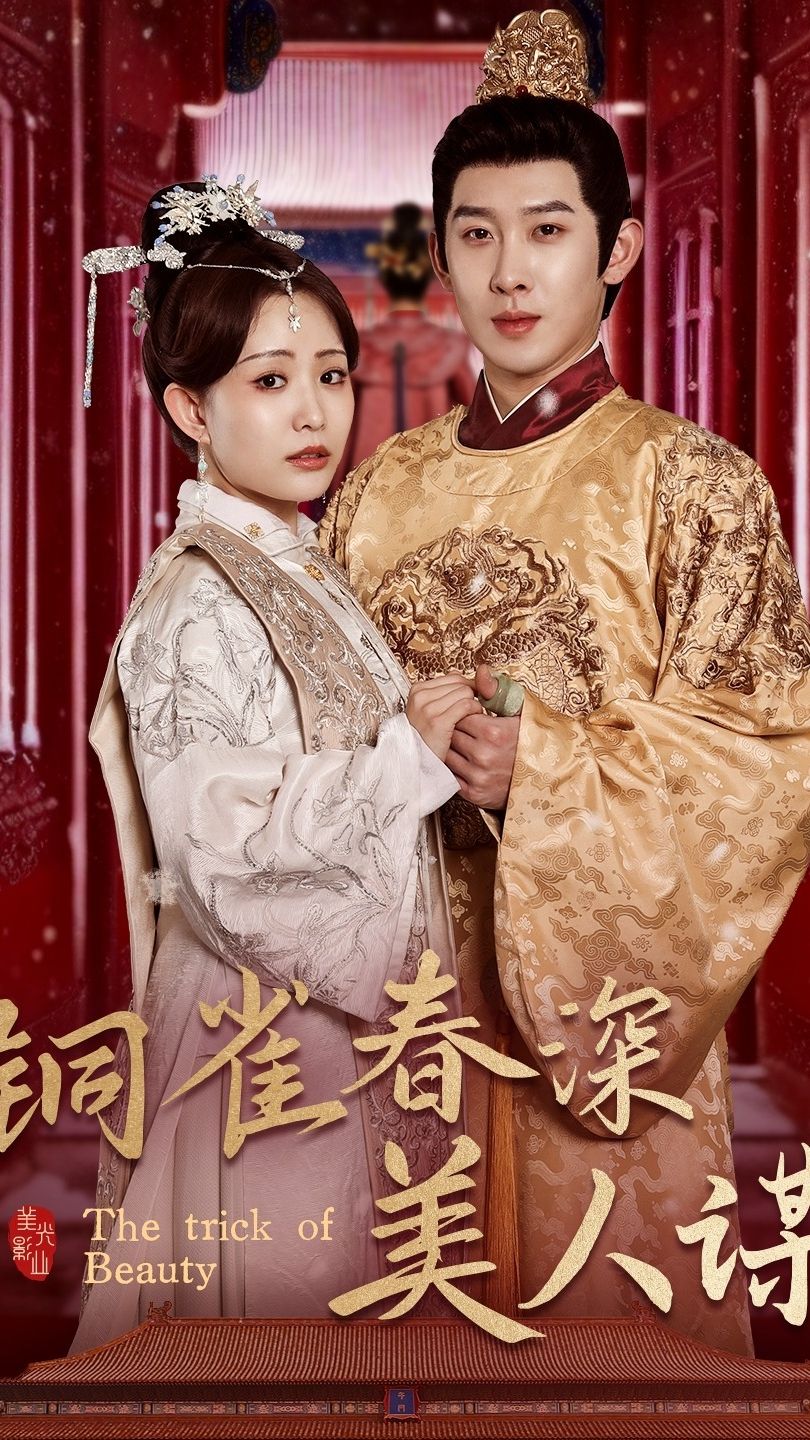 铜雀春深美人谋21-40集