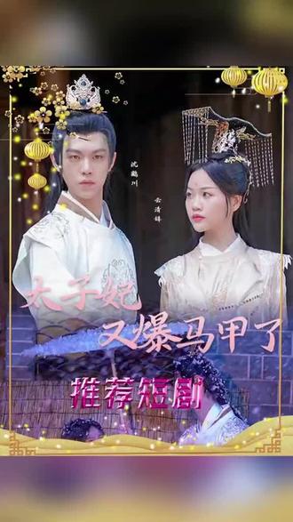 太子妃，你的马甲又掉了1-20集