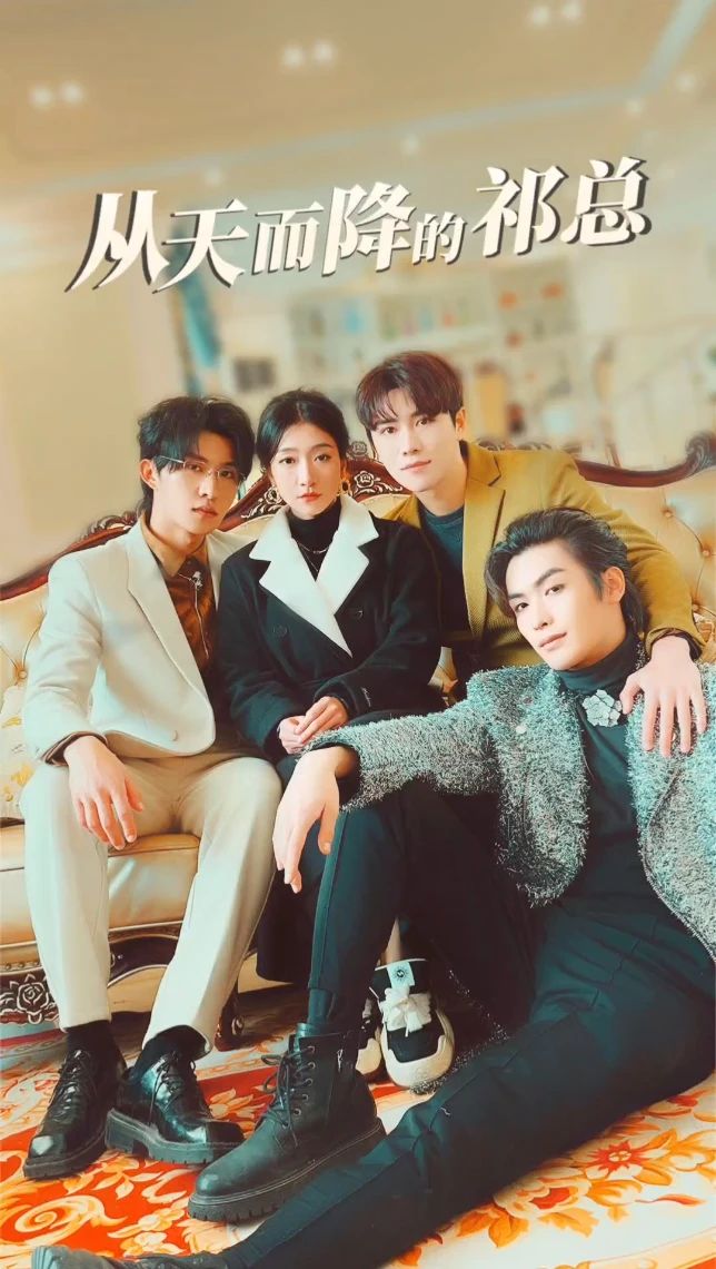 从天而降的祁总全集 (下)