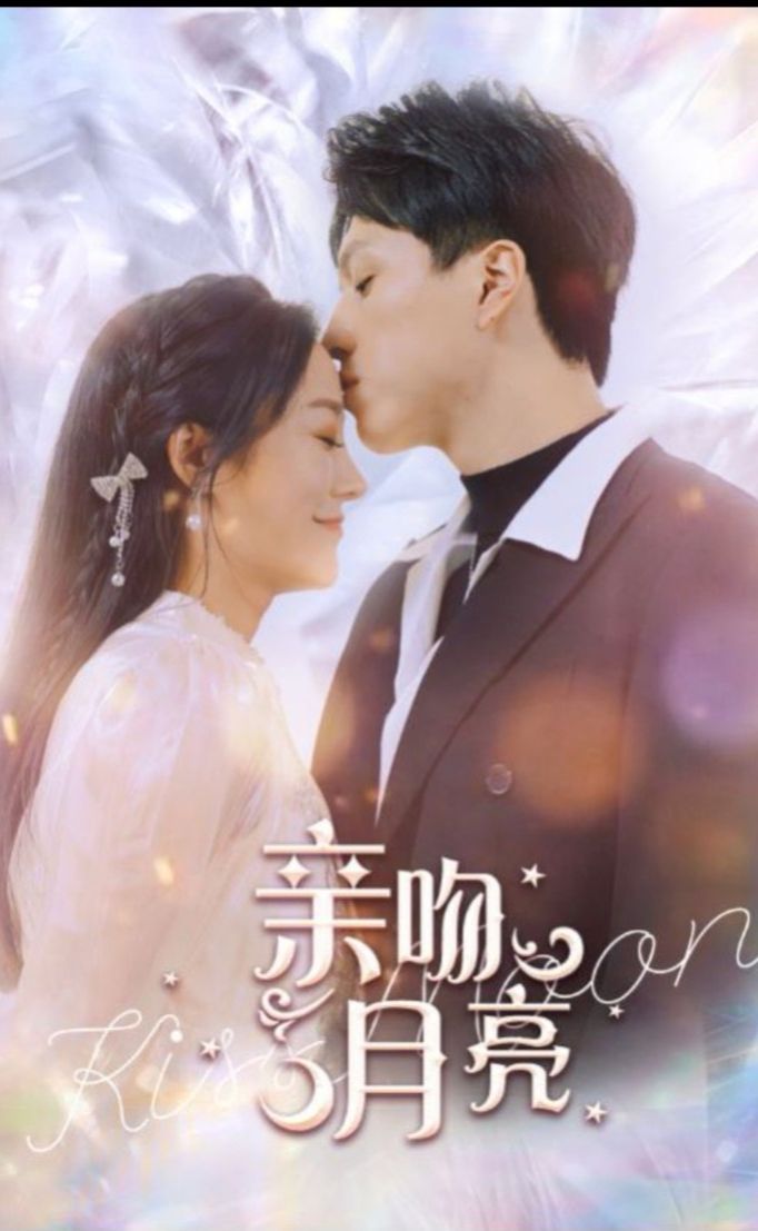 亲吻月亮1-20集