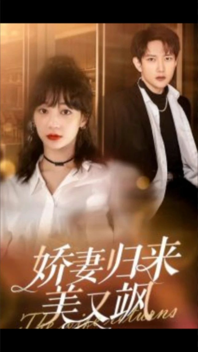 娇妻归来美又飒全集