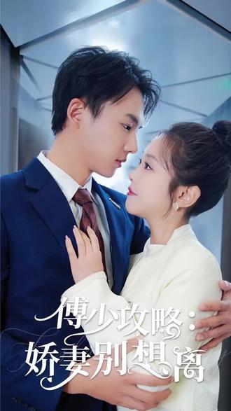傅少攻略：娇妻别想离全集
