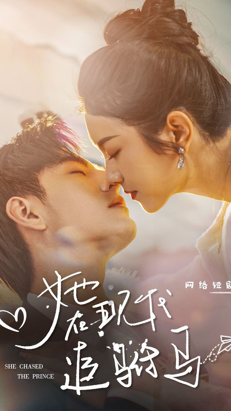 她在现代追驸马全集 (上)