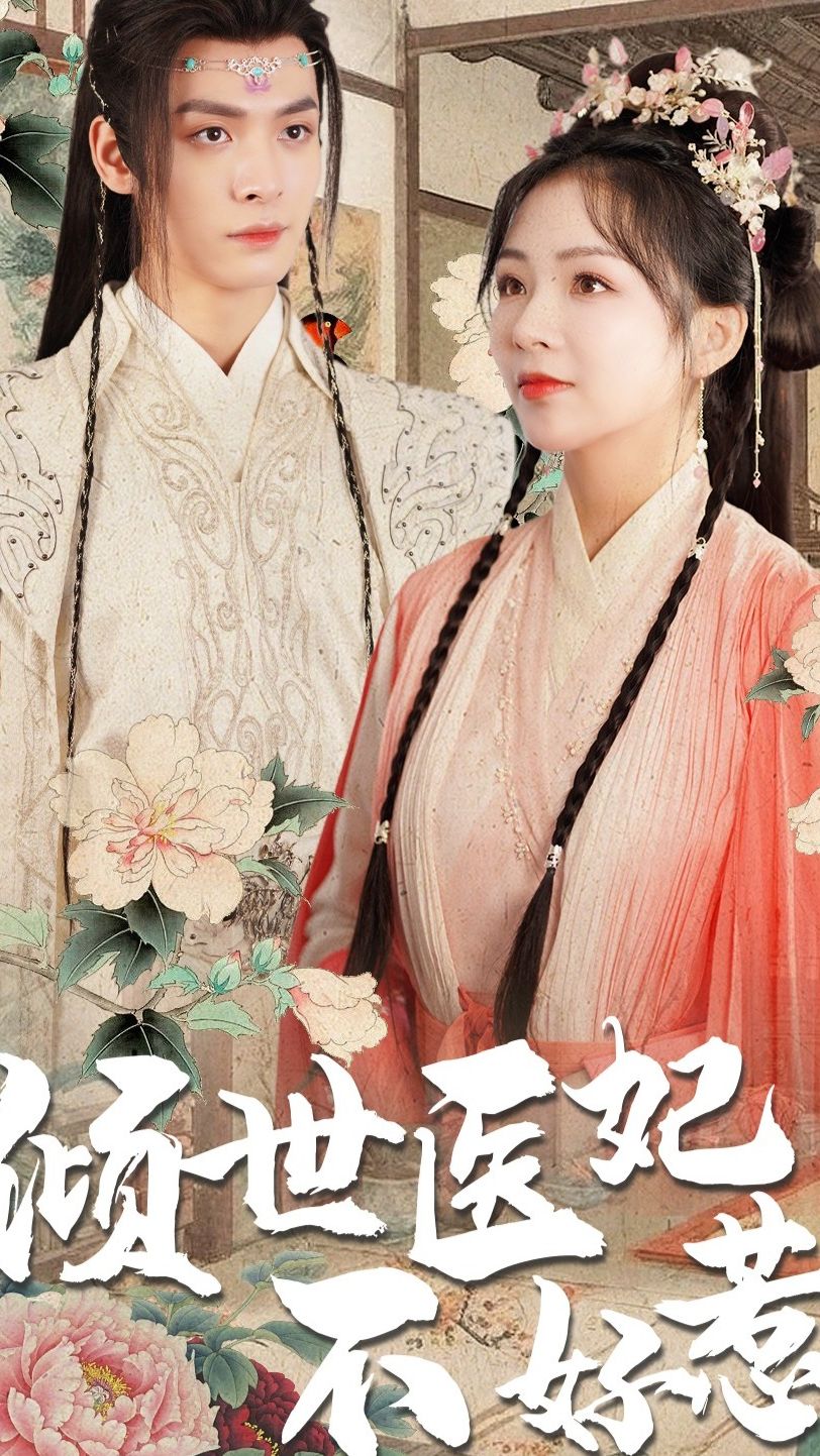 倾世医妃不好惹全集