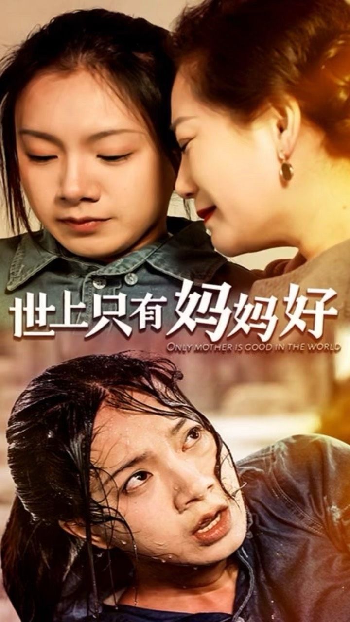 世上只有妈妈好21-40集
