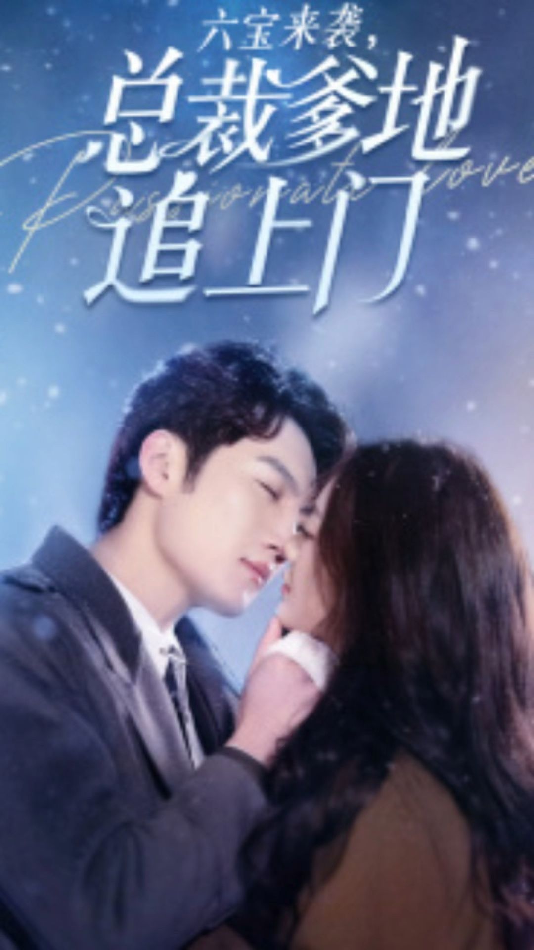 六宝来袭，总裁爹地追上门1-20集