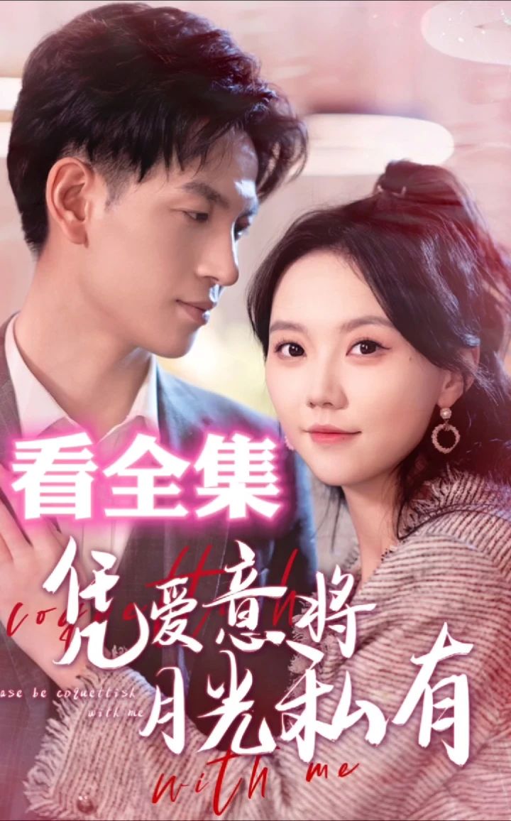 凭爱意将月光私有1-20集