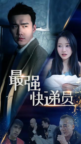 新：最强快递员全集(大结局)