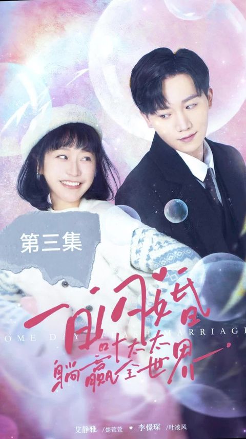 一日闪婚，叶太太躺赢全世界全集(大结局)