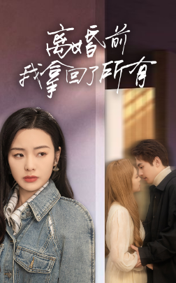 离婚前我拿回了所有全集 (下)