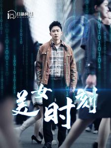 美女时刻全集(大结局)