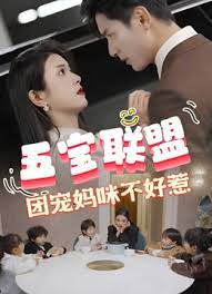 五宝联盟，团宠妈咪不好惹全集