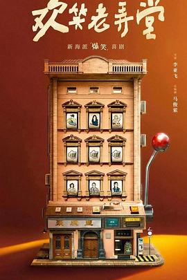 欢笑老弄堂第03集