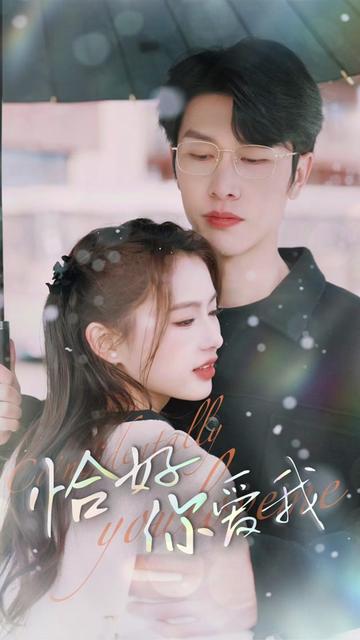 恰好你爱我全集(大结局)