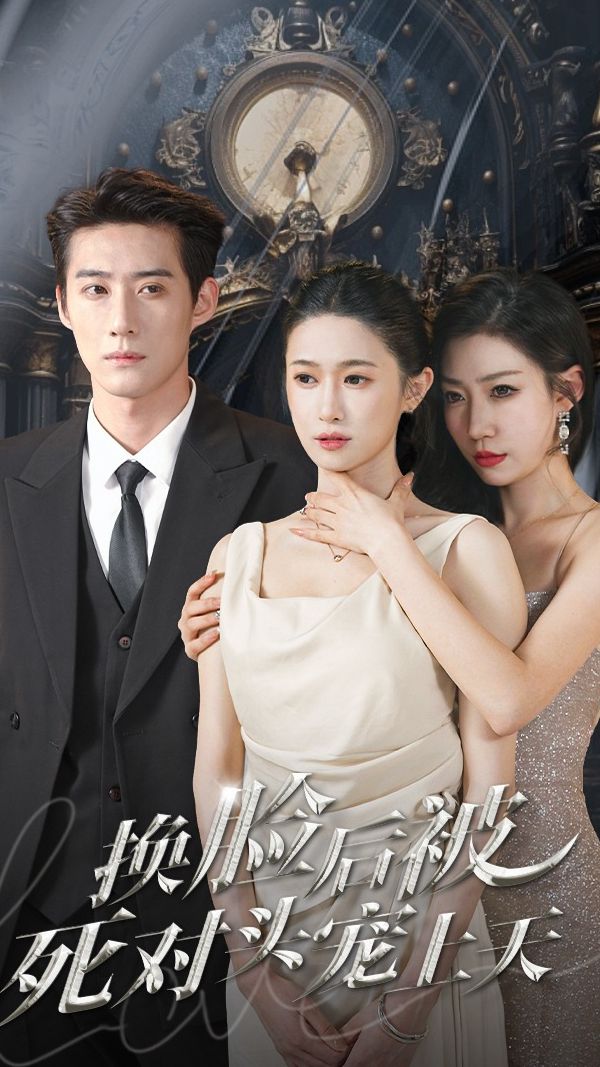 新：换脸后被死对头宠上天全集(大结局)