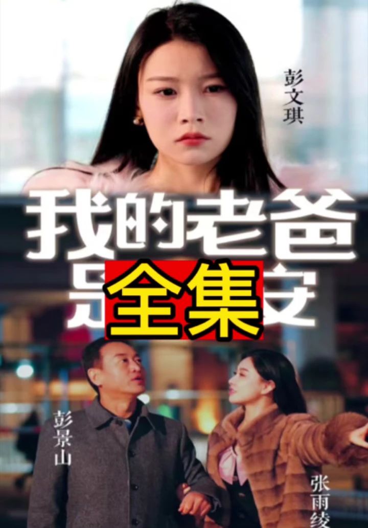 我的老爸是保安全集 (下)