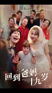 回到爸妈十九岁全集 (下)