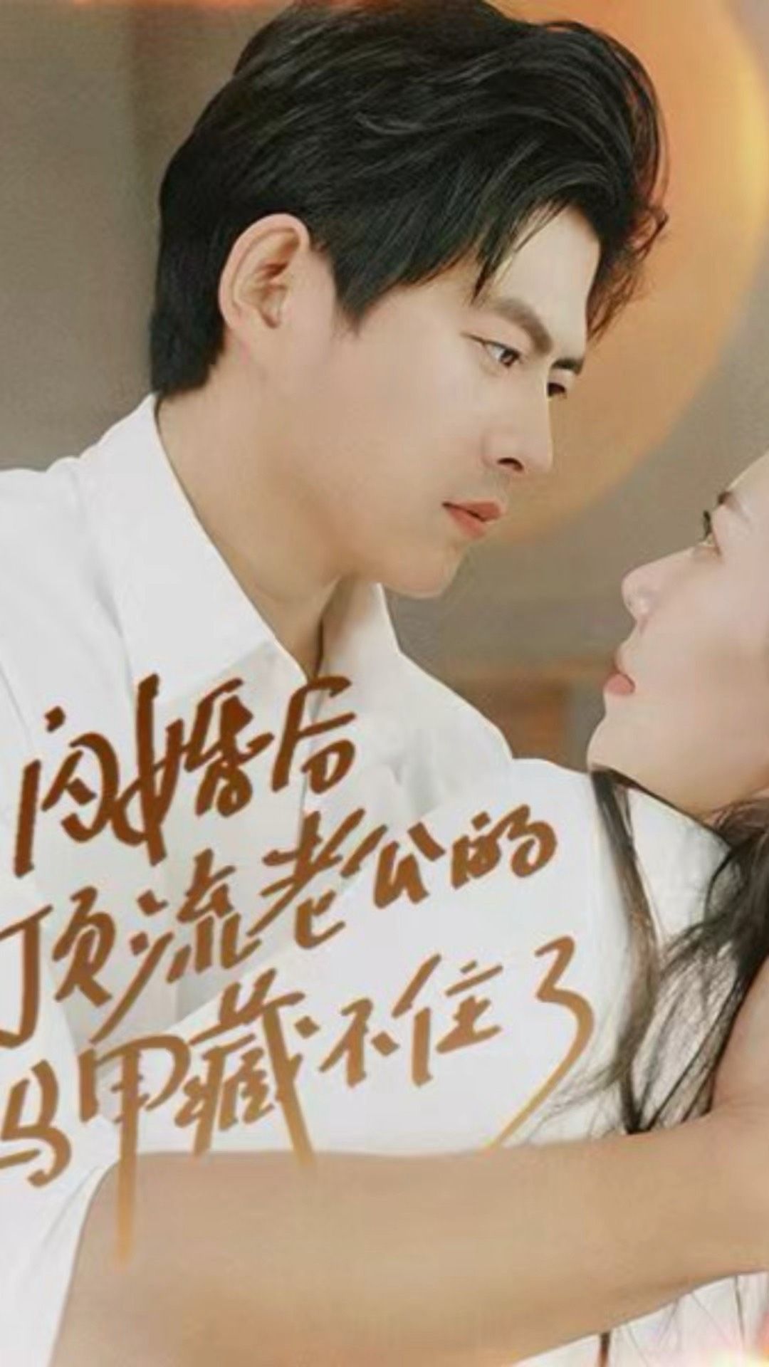 闪婚后，顶流老公的马甲藏不住了全集 (上)(大结局)