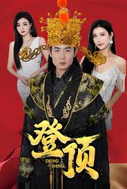 登顶全集 (上)(大结局)