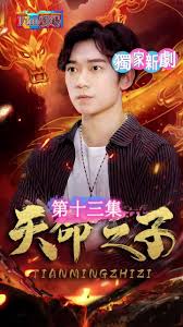 天命之子全集(大结局)