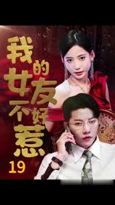 我的女友不好惹全集 (上)(大结局)