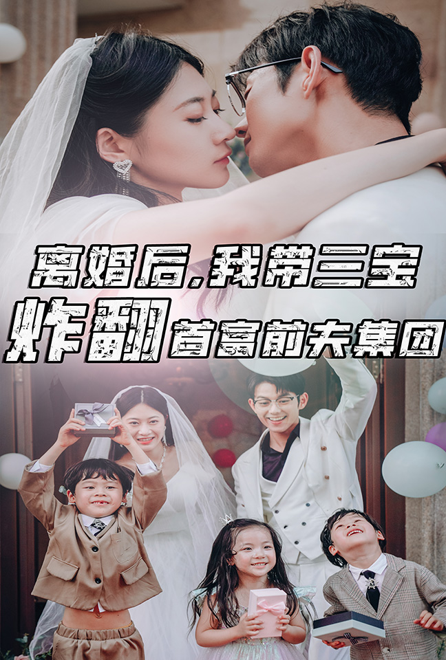 离婚后，我带三宝炸翻首富前夫集团全集(大结局)