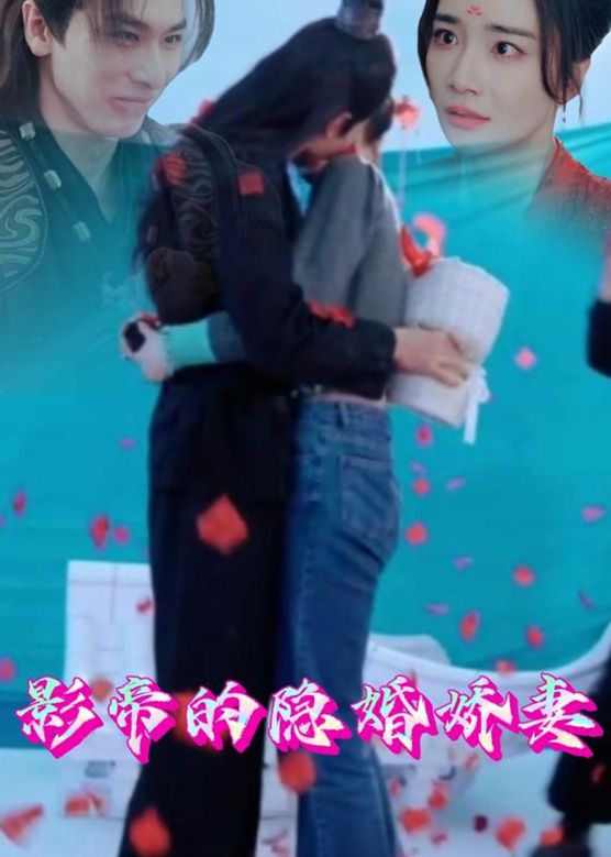 影帝的隐婚娇妻全集(大结局)