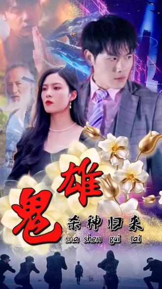 鬼雄：杀神归来(全集)