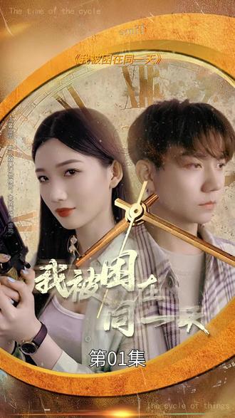 我被困在同一天一万年全集 (下)