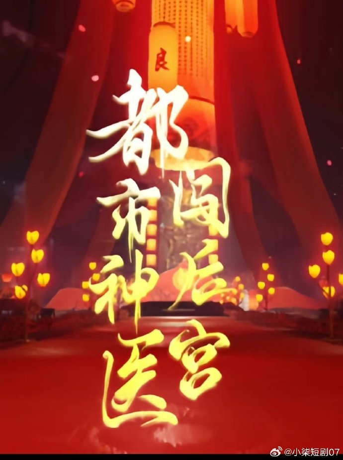 都市神医闯后宫全集(大结局)