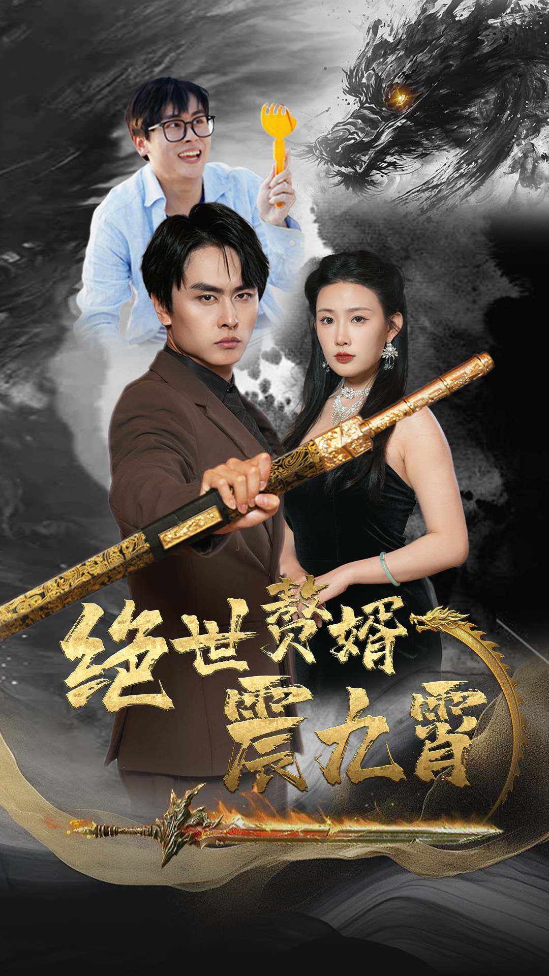 绝世赘婿震九州全集(大结局)