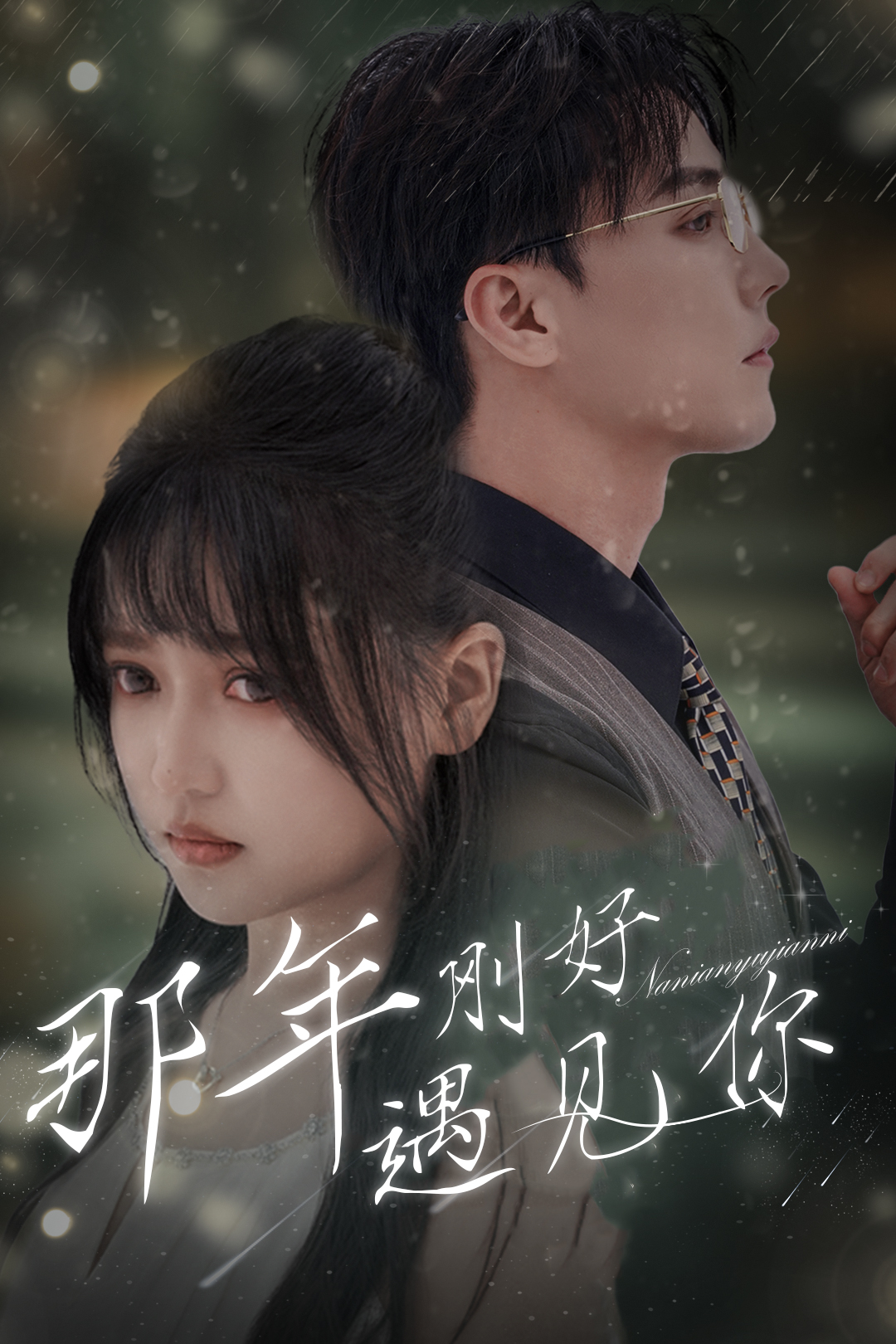 那年刚好遇见你$那年遇见你全集(大结局)