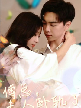 傅总夫人卧轨了全集(大结局)