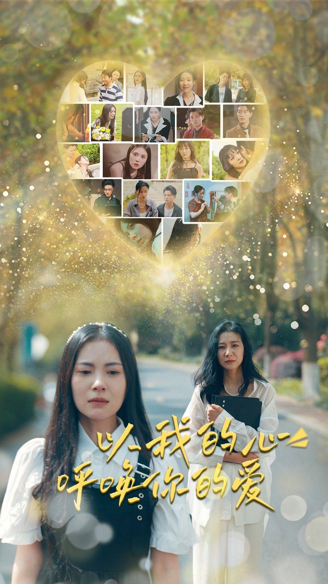 以我的心呼唤你的爱全集(大结局)