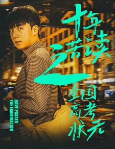 十年苦读之全国高考状元全集(大结局)