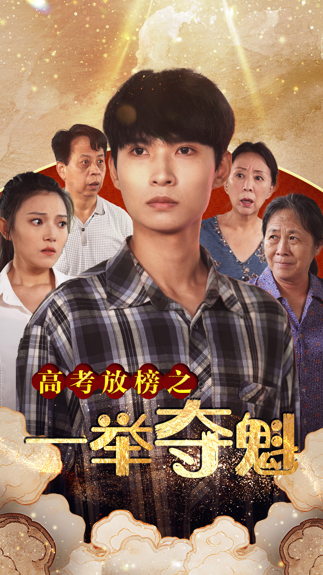 高考放榜之一举夺魁全集(大结局)