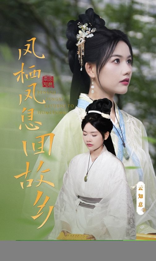 凤栖凤息回故乡全集(大结局)