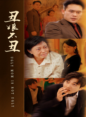 丑娘不丑全集(大结局)